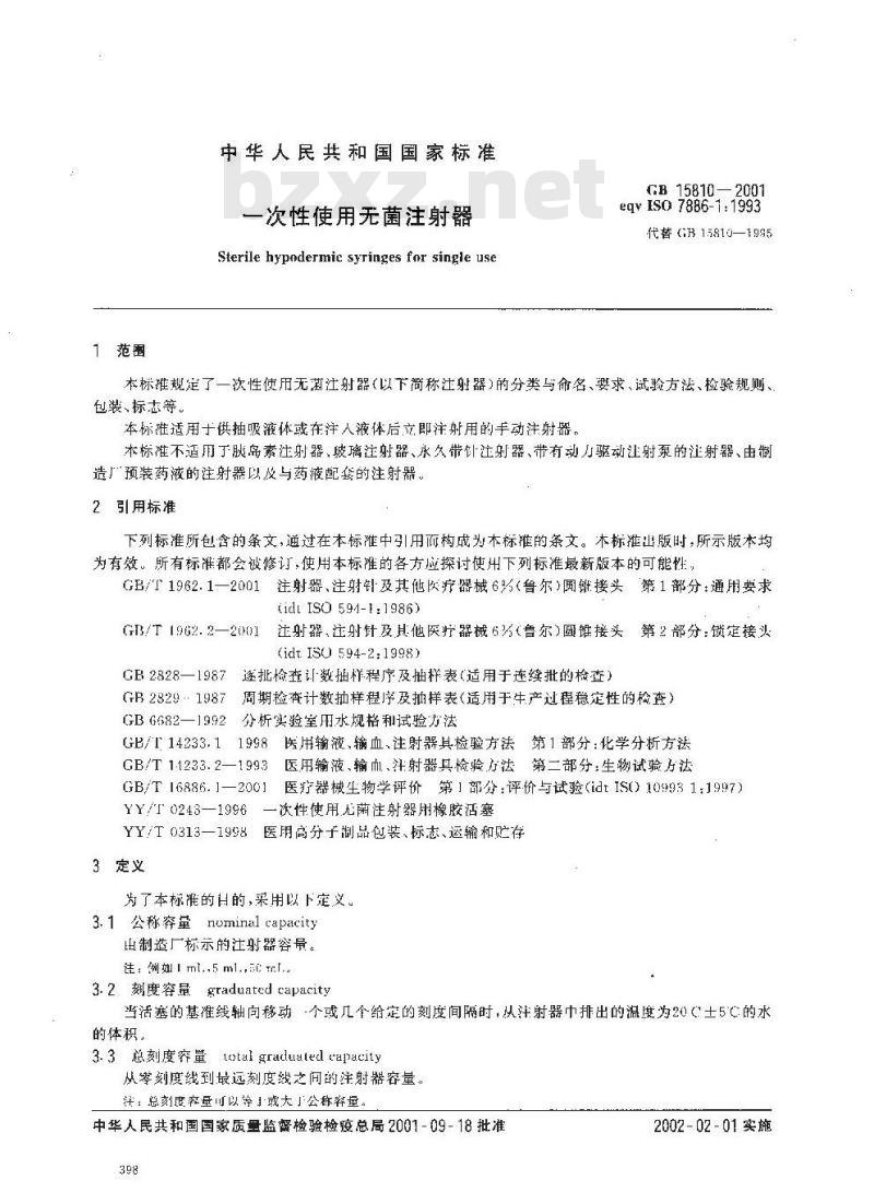 GB 15810-2001 一次性使用无菌注射器