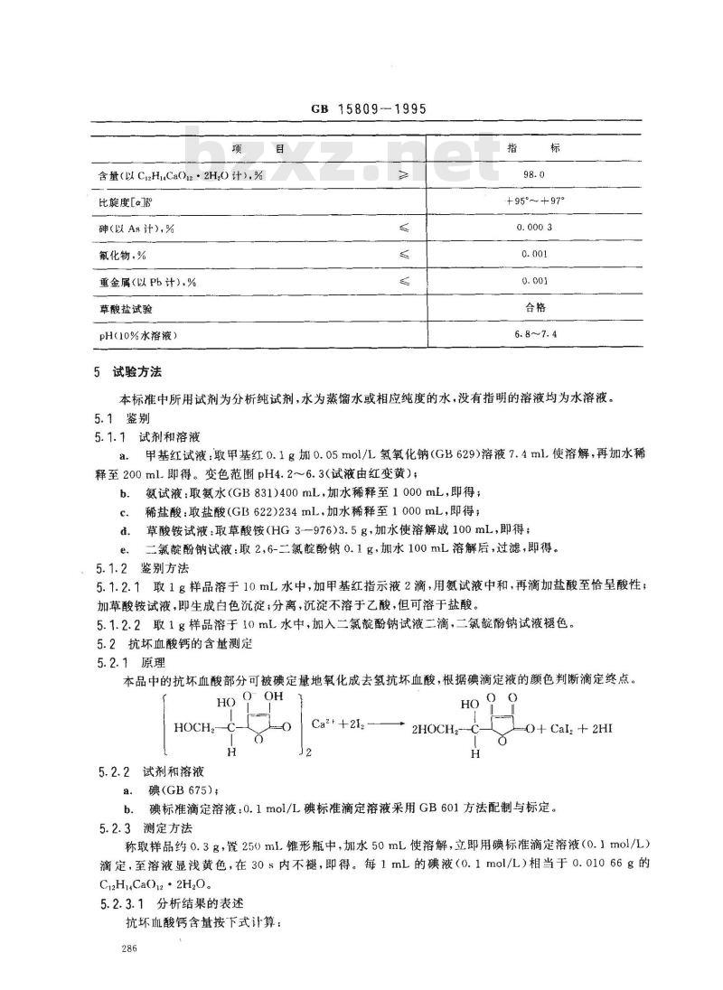GB 15809-1995 食品添加剂 抗坏血酸钙