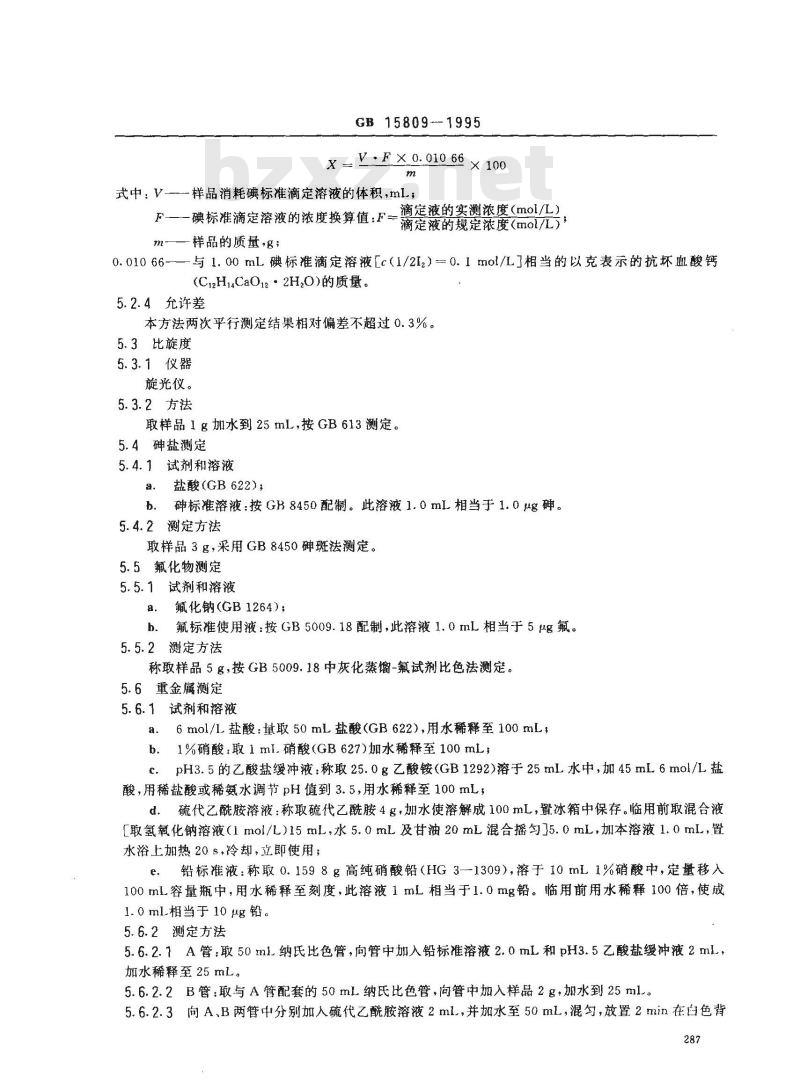 GB 15809-1995 食品添加剂 抗坏血酸钙