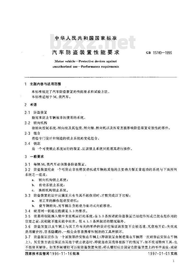 GB 15740-1995 汽车防盗装置性能要求