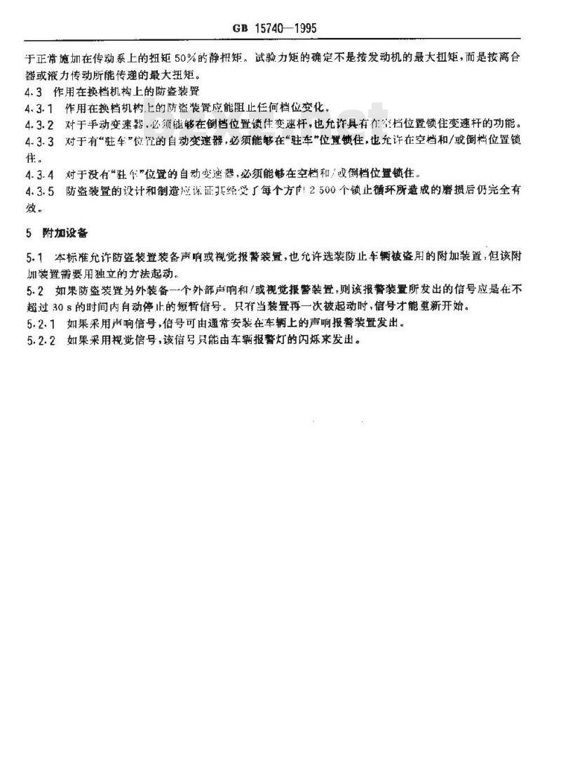 GB 15740-1995 汽车防盗装置性能要求