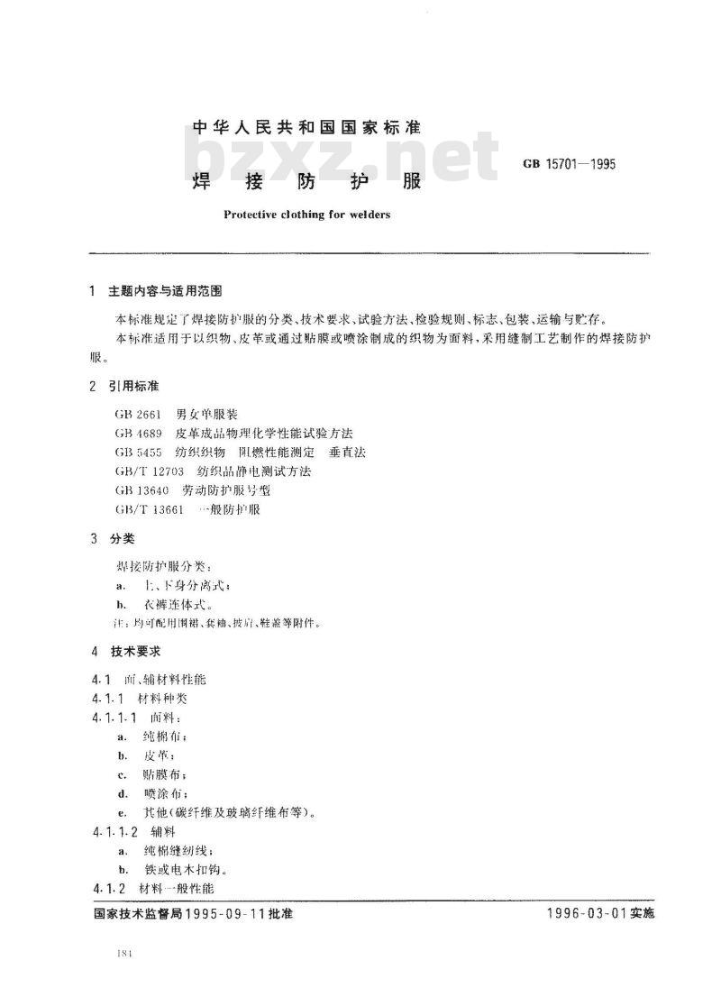 GB 15701-1995 焊接防护服