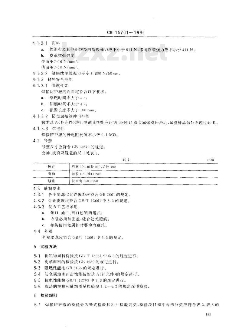 GB 15701-1995 焊接防护服