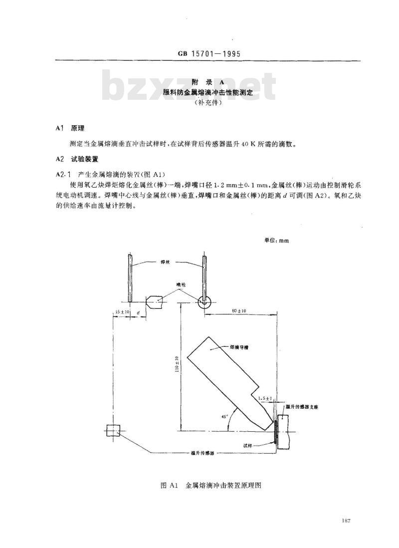 GB 15701-1995 焊接防护服
