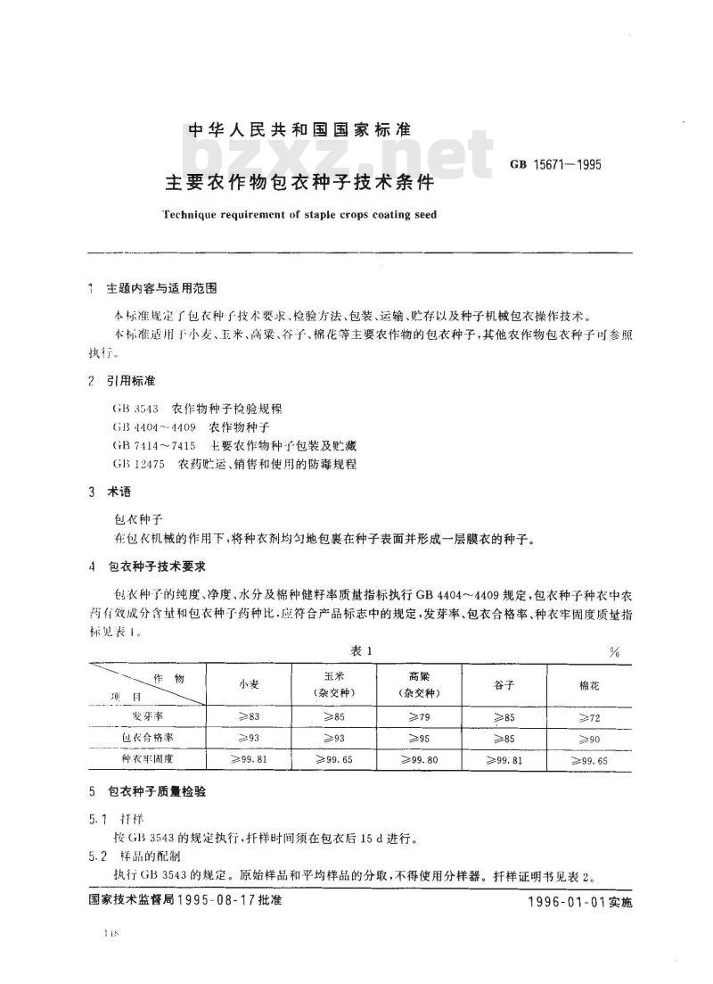 GB 15671-1995 主要农作物包衣种子技术条件