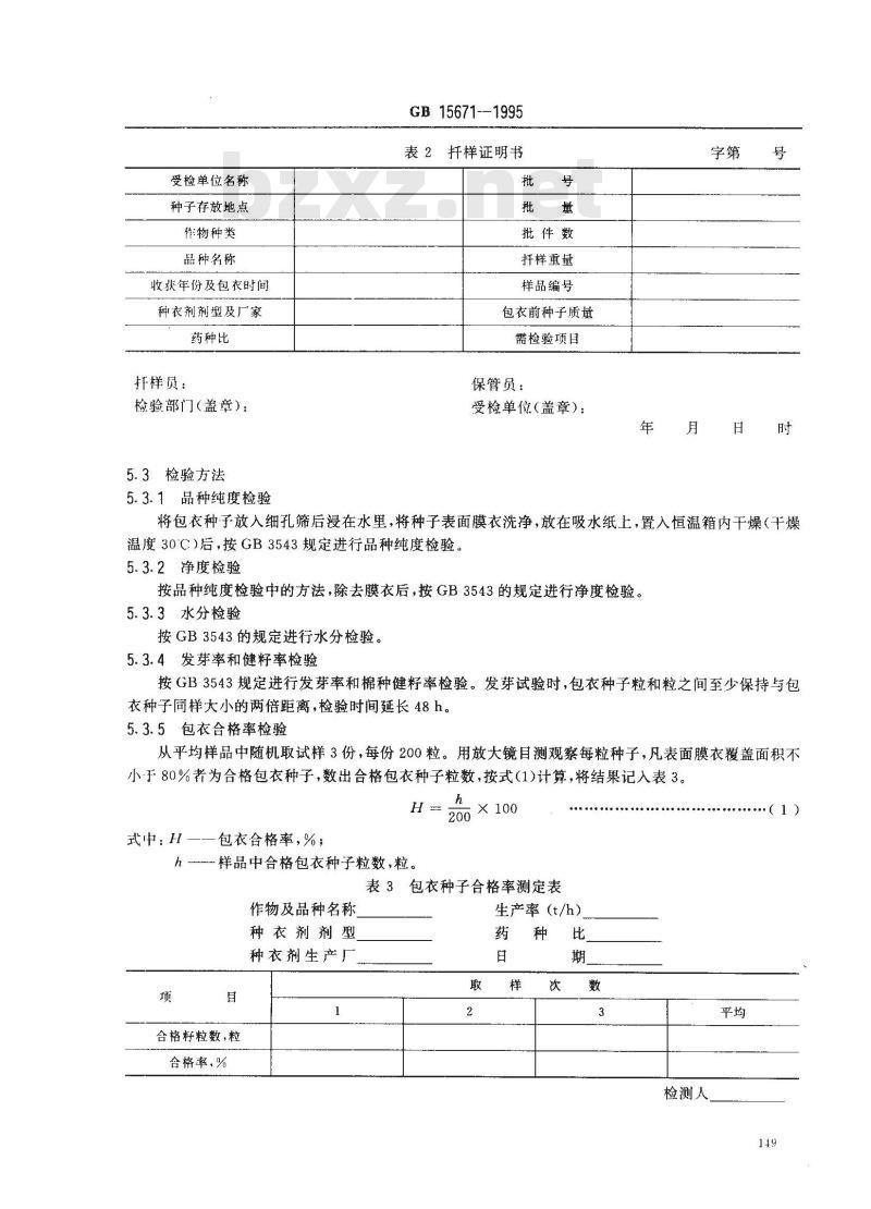 GB 15671-1995 主要农作物包衣种子技术条件