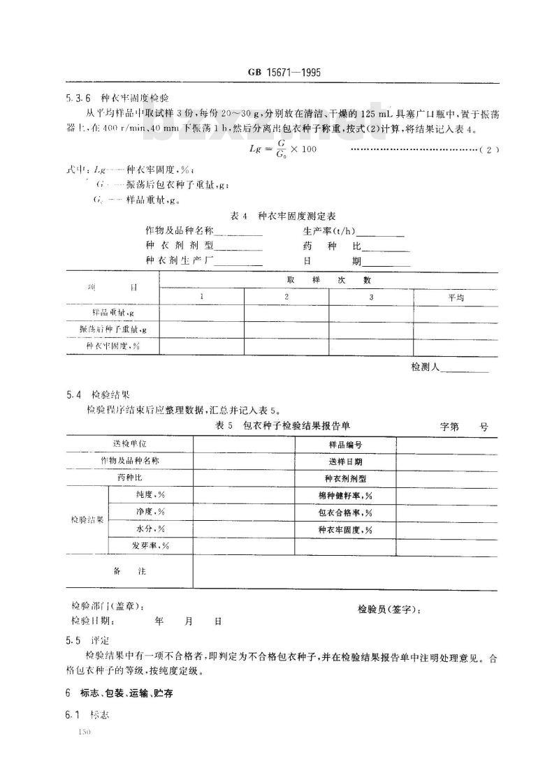 GB 15671-1995 主要农作物包衣种子技术条件