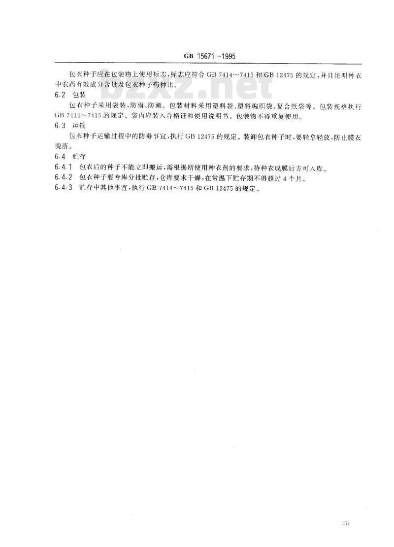 GB 15671-1995 主要农作物包衣种子技术条件