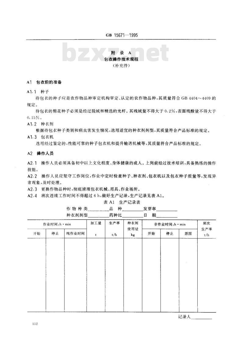GB 15671-1995 主要农作物包衣种子技术条件