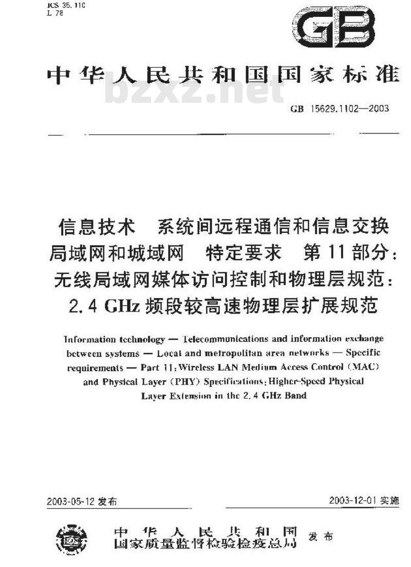 GB 15629.1102-2003 信息技术 系统间远程通信和信息交换局域网和城域网 特定要求 第11部分：无线局域网媒体访问控制和物理层规范：2.4GHz频段较高速物理层扩展规范