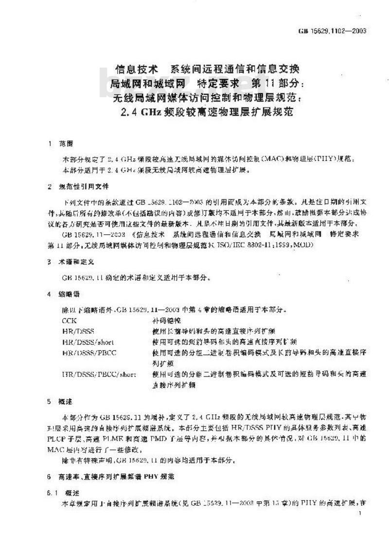 GB 15629.1102-2003 信息技术 系统间远程通信和信息交换局域网和城域网 特定要求 第11部分：无线局域网媒体访问控制和物理层规范：2.4GHz频段较高速物理层扩展规范