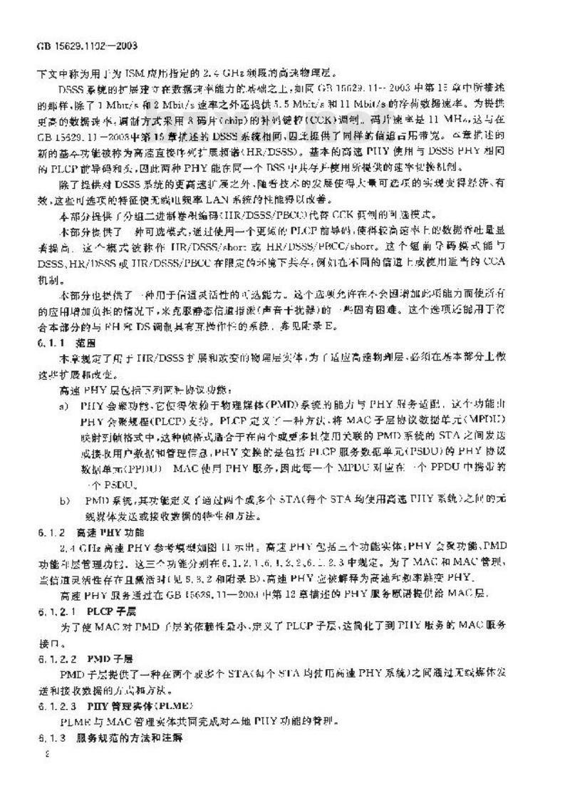 GB 15629.1102-2003 信息技术 系统间远程通信和信息交换局域网和城域网 特定要求 第11部分：无线局域网媒体访问控制和物理层规范：2.4GHz频段较高速物理层扩展规范