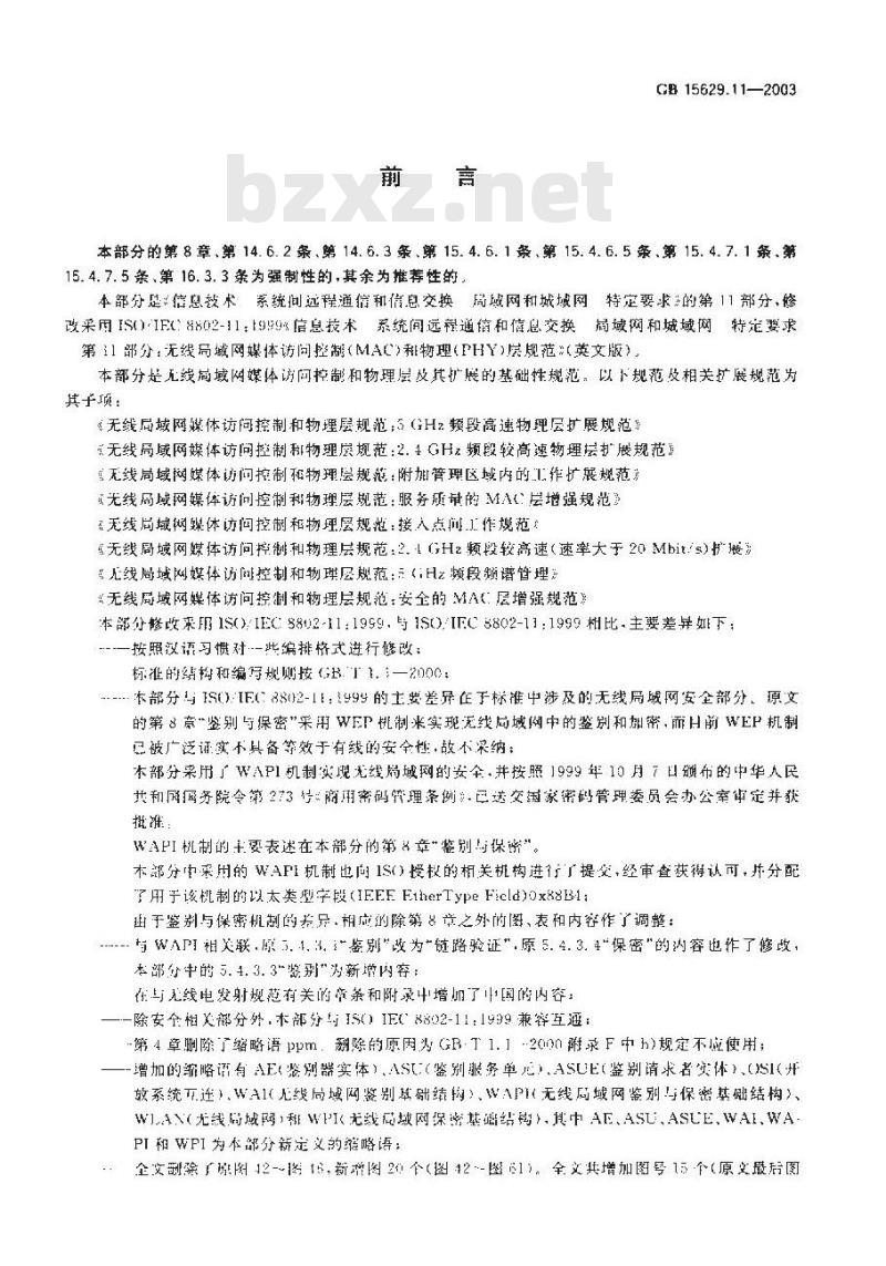 GB 15629.11-2003 信息技术 系统间远程通信和信息交换局域网和城域网 特定要求 第11部分: 无线局域网媒体访问控制和物理层规范