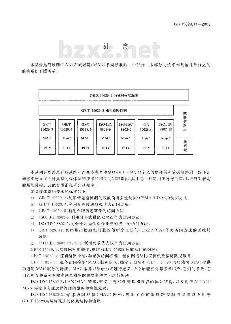 GB 15629.11-2003 信息技术 系统间远程通信和信息交换局域网和城域网 特定要求 第11部分: 无线局域网媒体访问控制和物理层规范