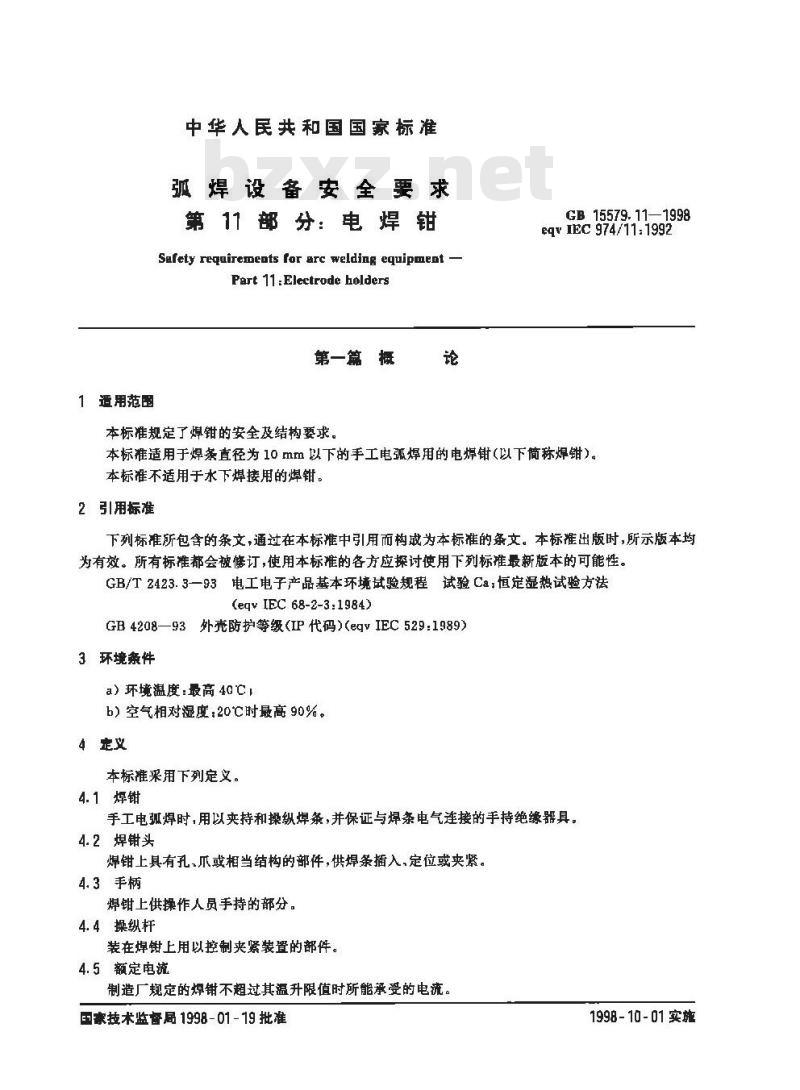 GB 15579.11-1998 弧焊设备安全要求 第11部分:电焊钳