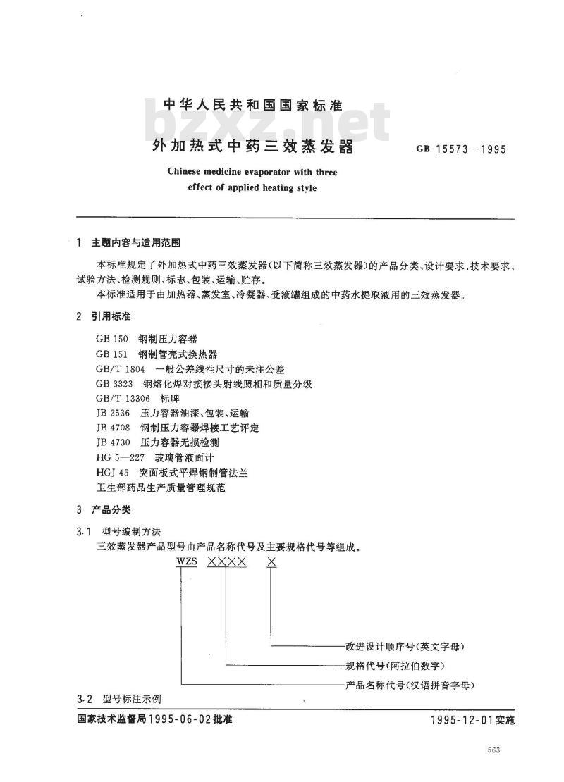 GB 15573-1995 外加热式中药三效蒸发器