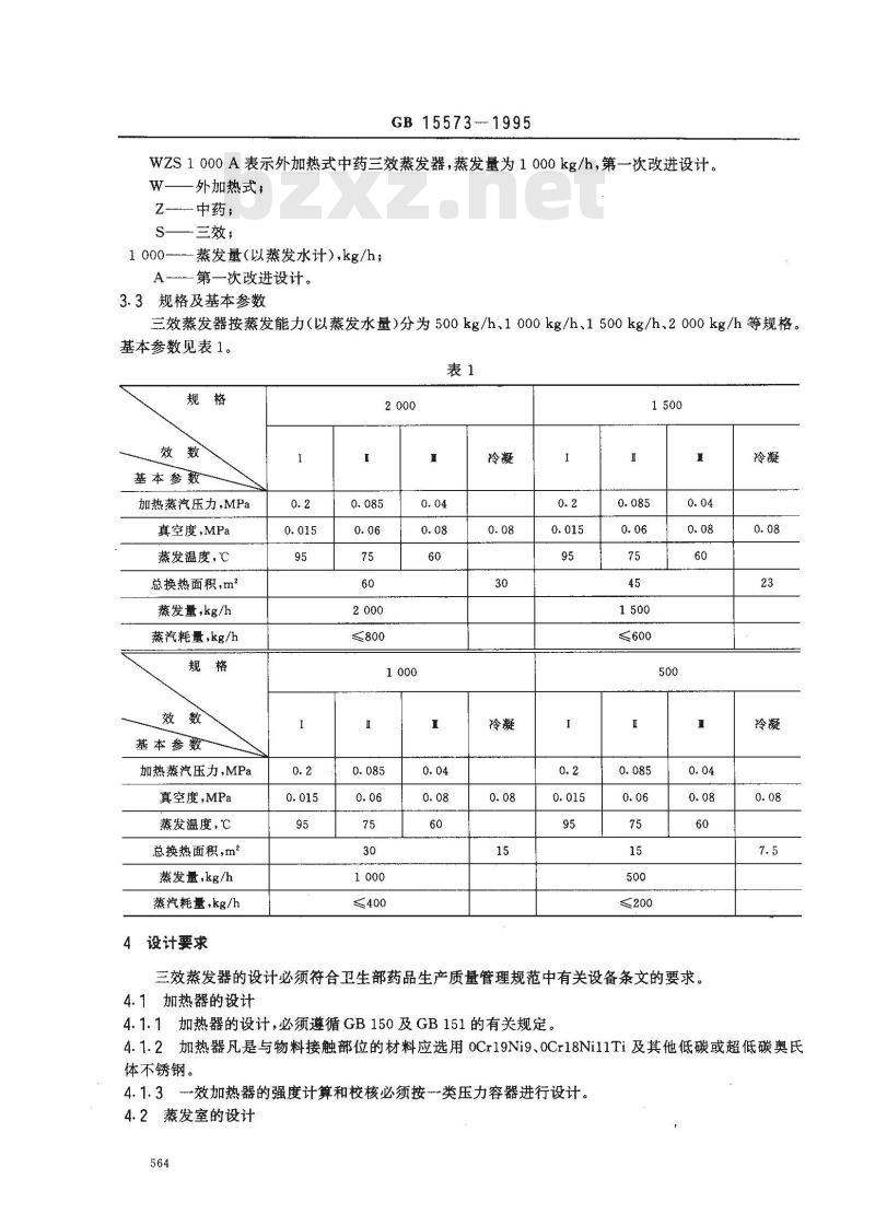 GB 15573-1995 外加热式中药三效蒸发器