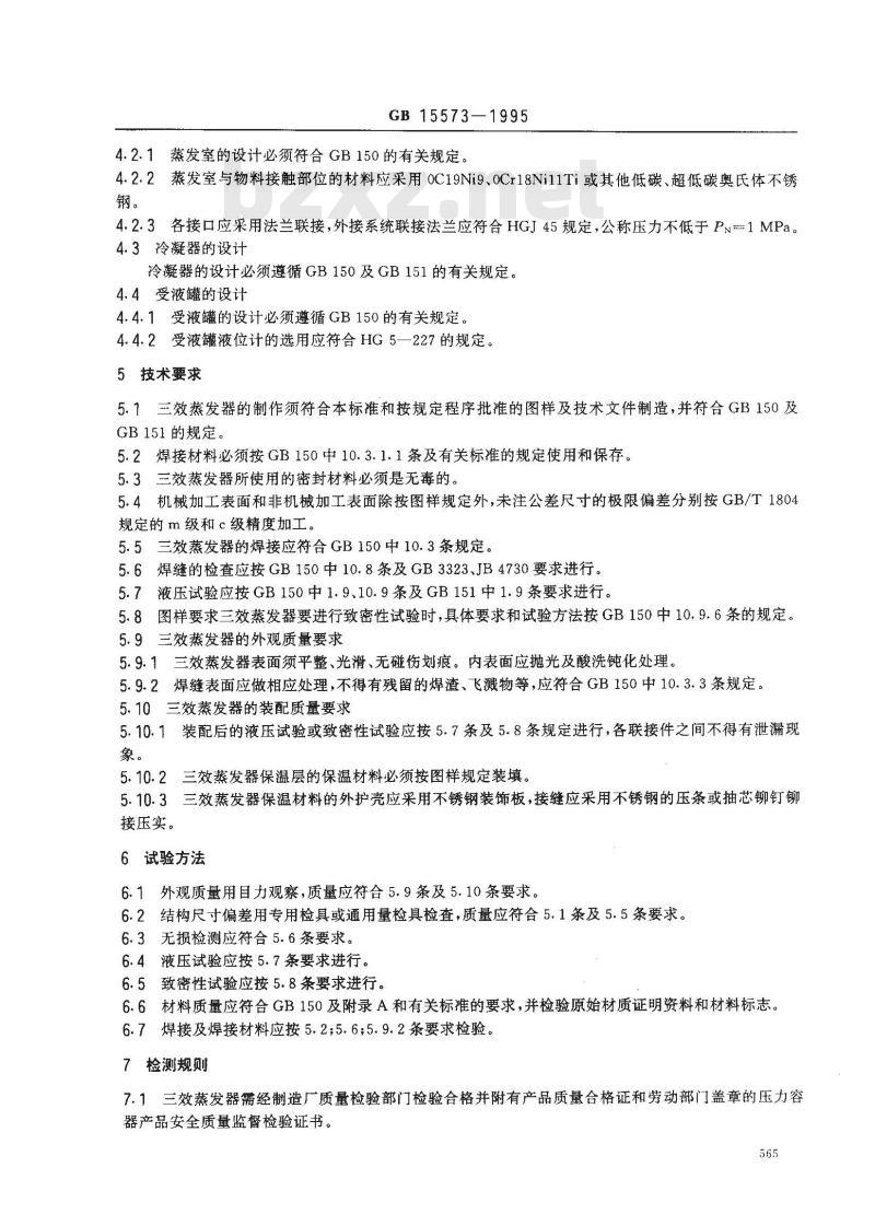 GB 15573-1995 外加热式中药三效蒸发器