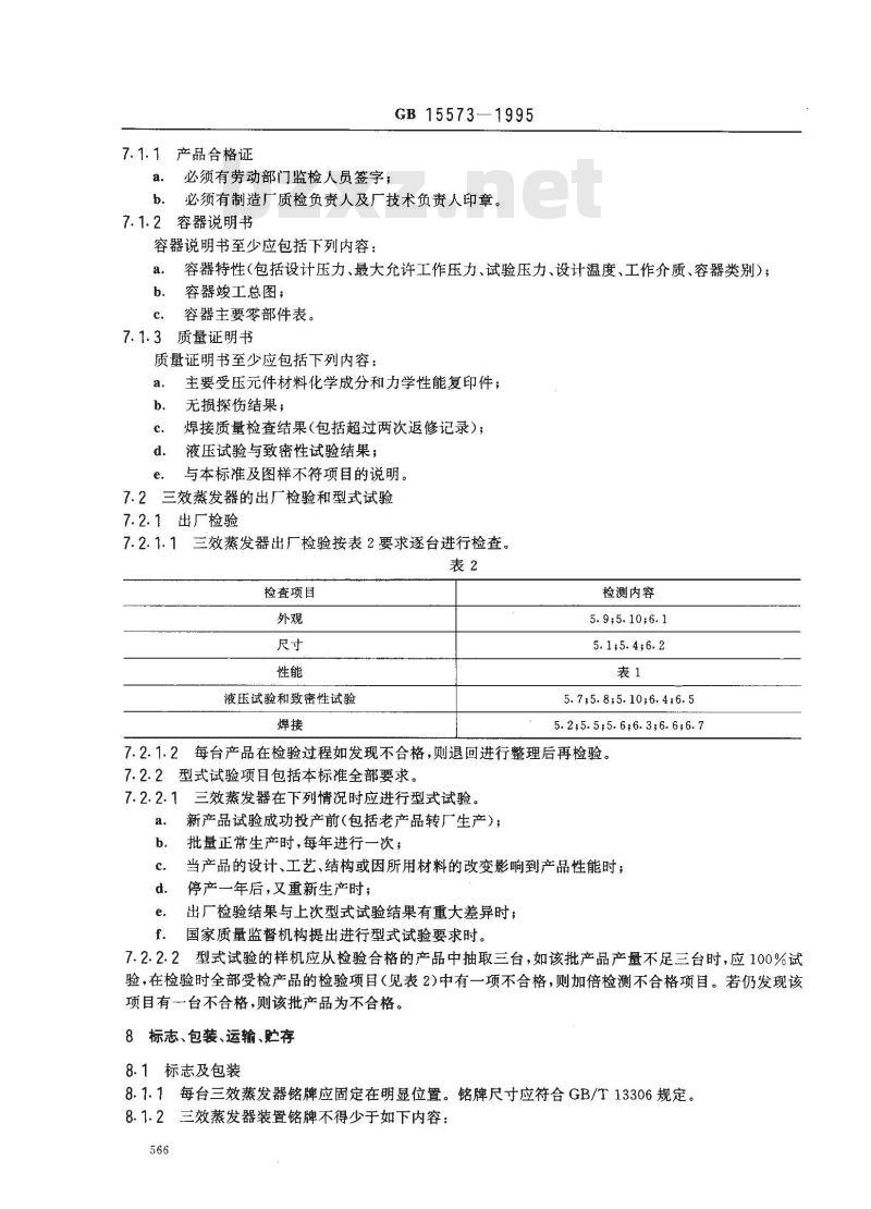 GB 15573-1995 外加热式中药三效蒸发器
