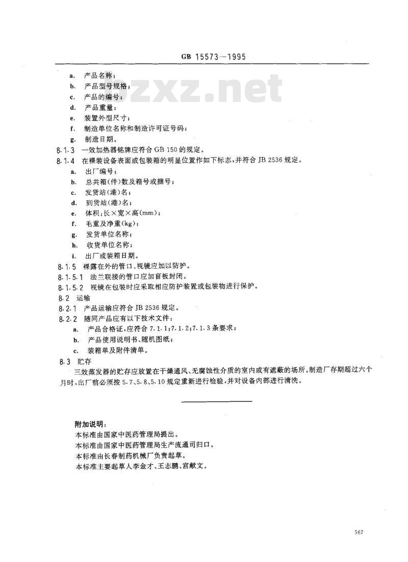 GB 15573-1995 外加热式中药三效蒸发器