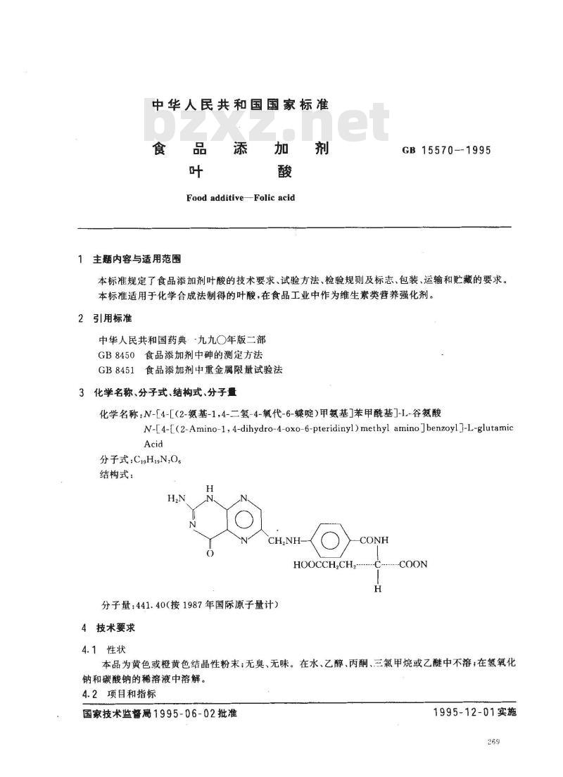 GB 15570-1995 食品添加剂 叶酸