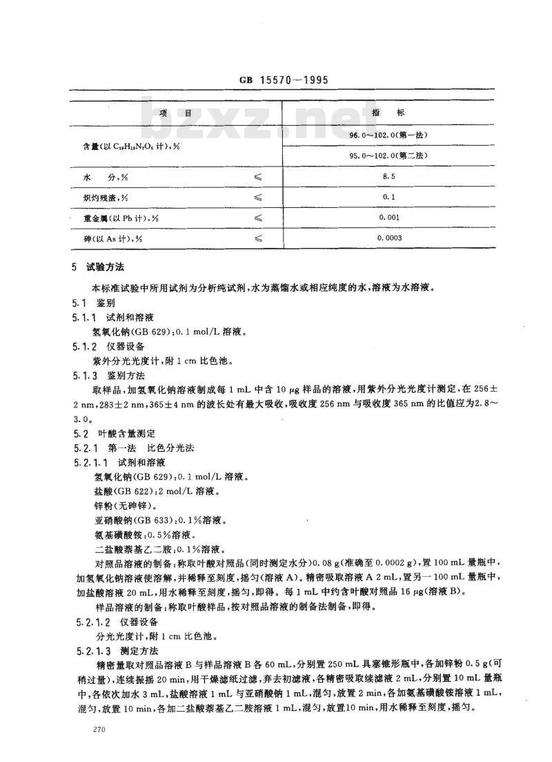 GB 15570-1995 食品添加剂 叶酸