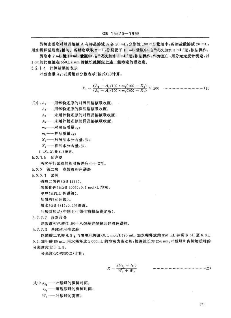 GB 15570-1995 食品添加剂 叶酸