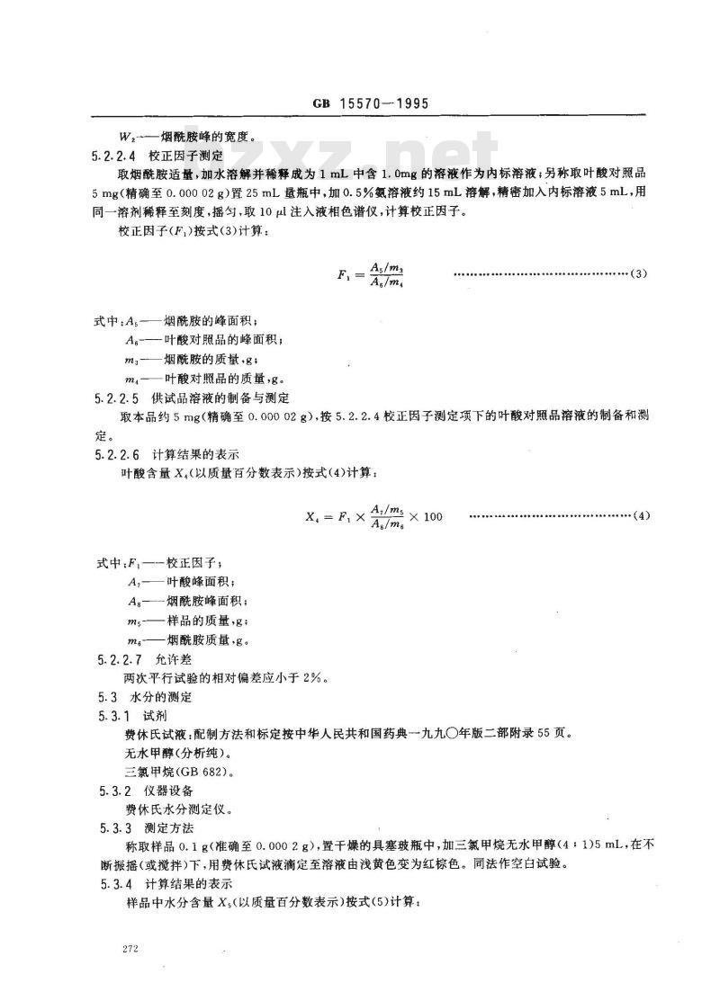 GB 15570-1995 食品添加剂 叶酸