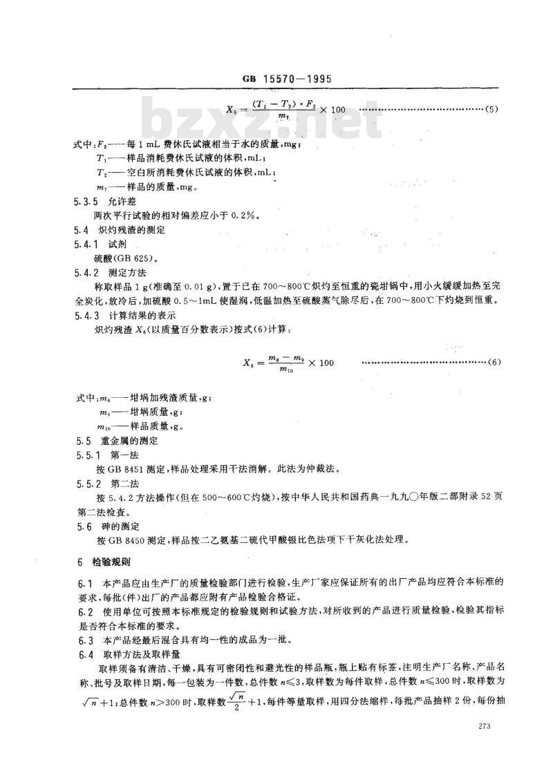 GB 15570-1995 食品添加剂 叶酸
