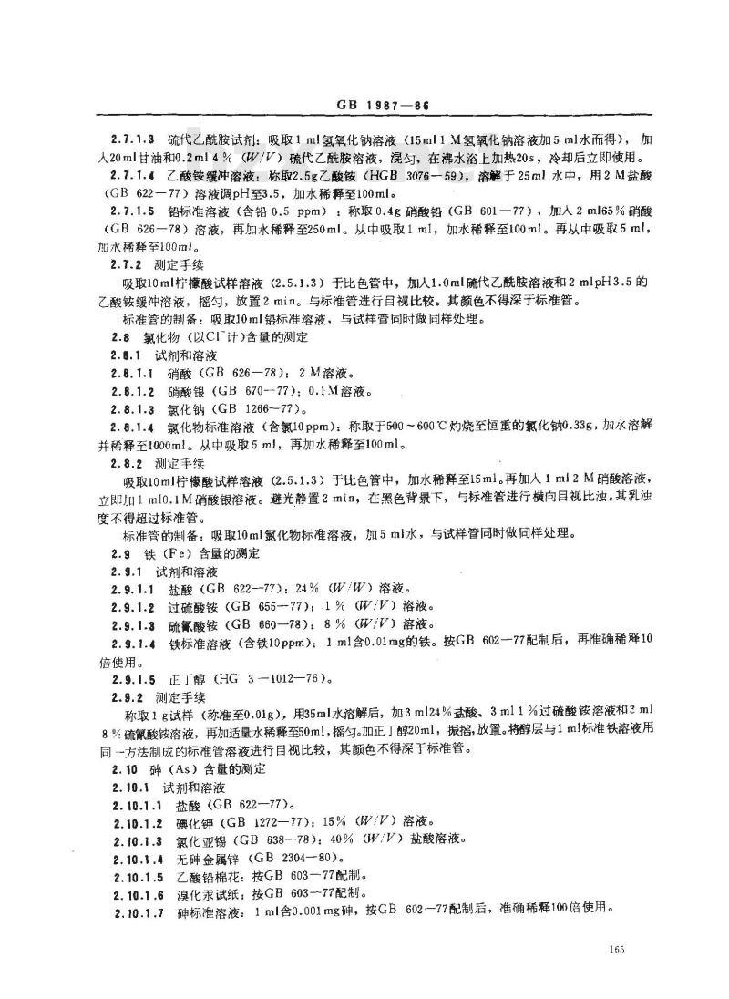 GB 1987-1986 食品添加剂 柠檬酸