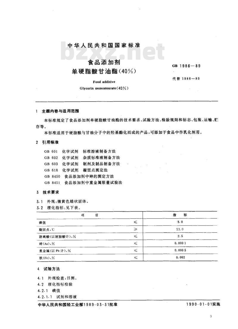 GB 1986-1989 食品添加剂 单硬脂酸甘油酯(40%)