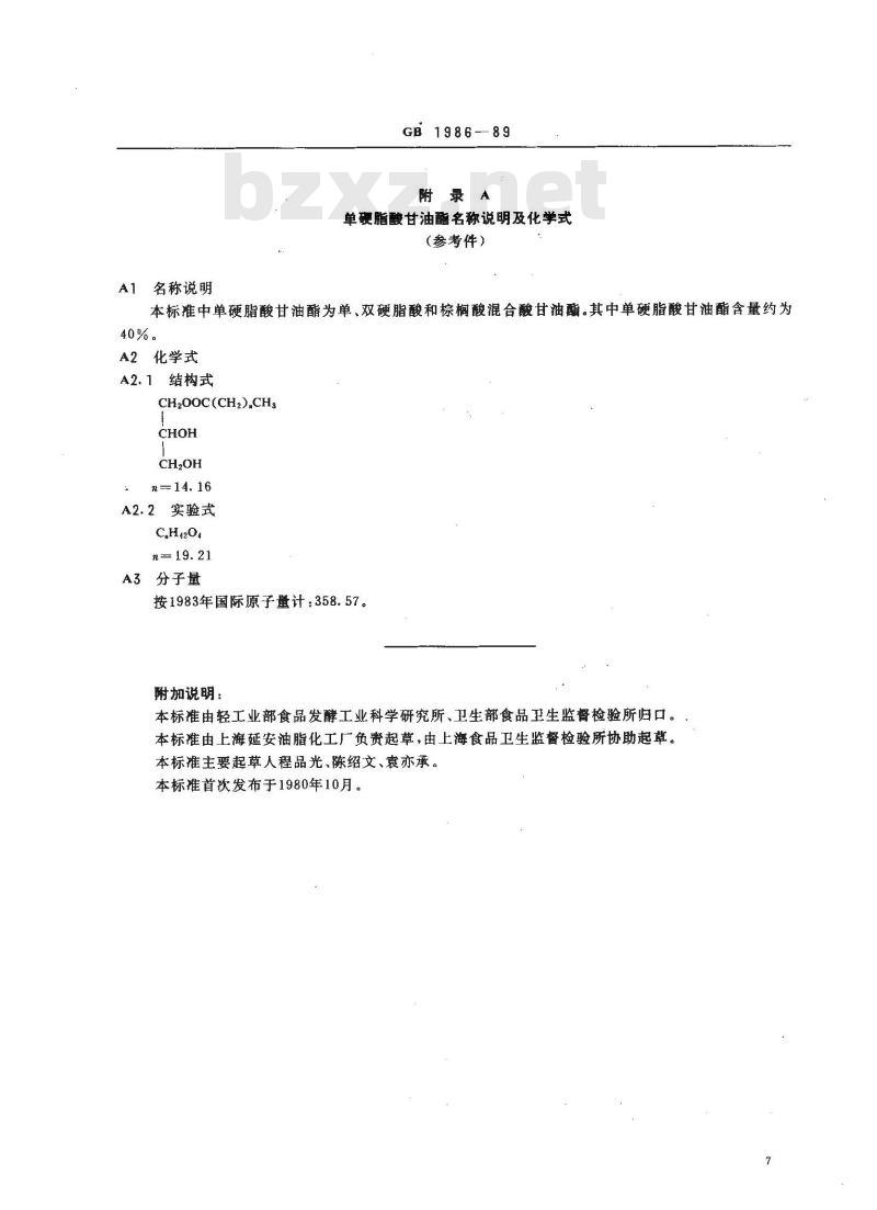 GB 1986-1989 食品添加剂 单硬脂酸甘油酯(40%)
