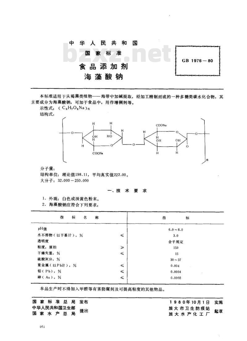 GB 1976-1980 食品添加剂 海藻酸钠