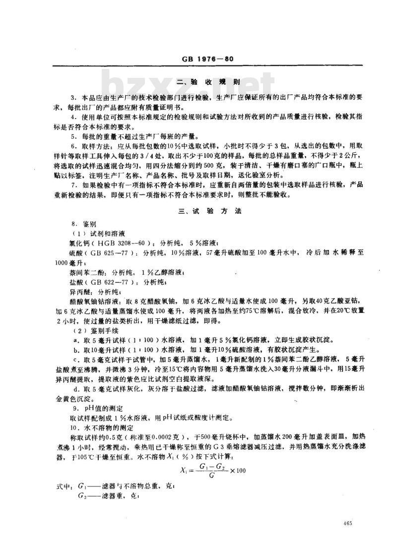 GB 1976-1980 食品添加剂 海藻酸钠