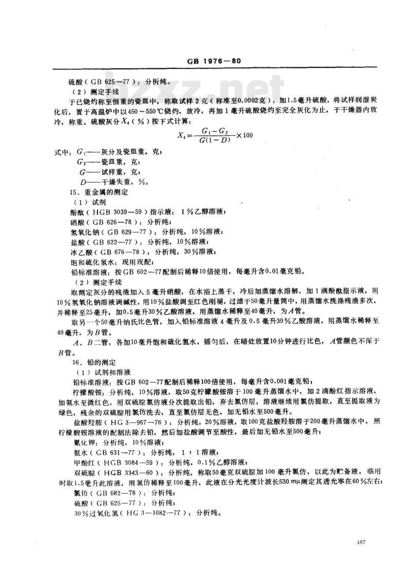 GB 1976-1980 食品添加剂 海藻酸钠