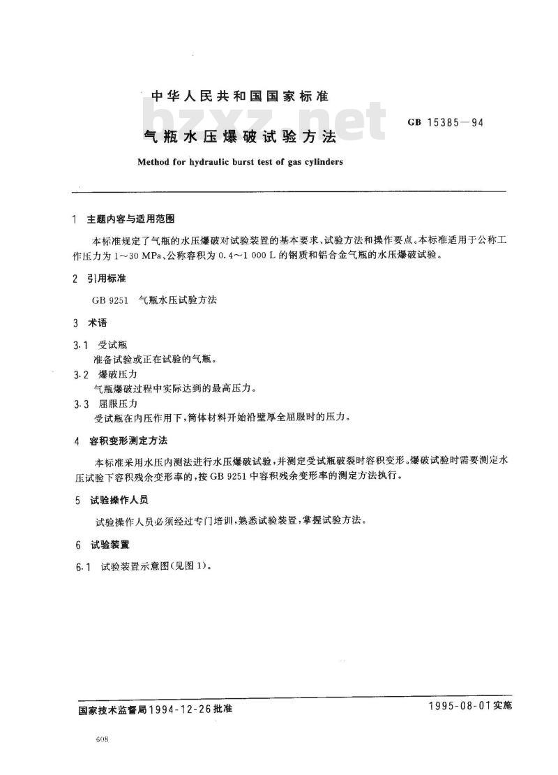GB 15385-1994 气瓶水压爆破试验方法