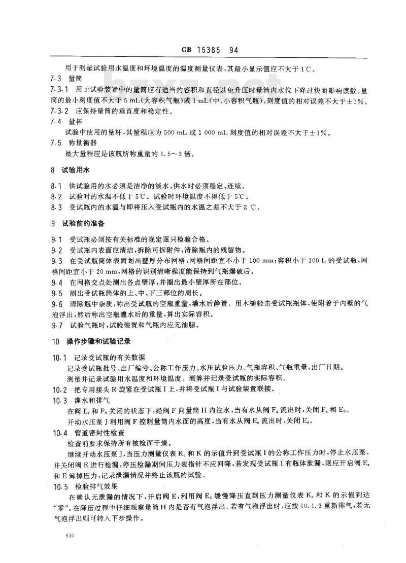 GB 15385-1994 气瓶水压爆破试验方法