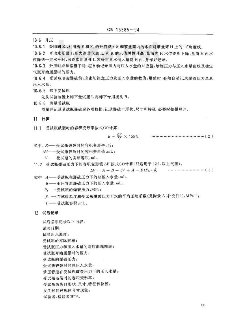 GB 15385-1994 气瓶水压爆破试验方法