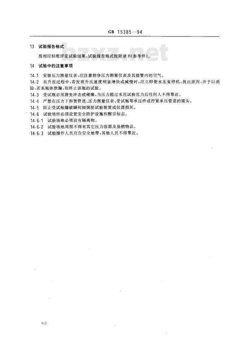 GB 15385-1994 气瓶水压爆破试验方法