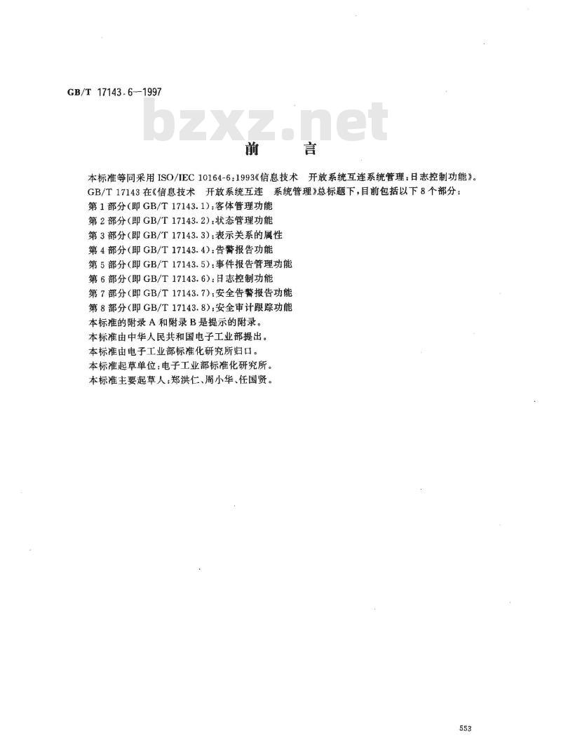 GB/T 17143.6-1997 信息技术 开放系统互连 系统管理 第6部分:日志控制功能
