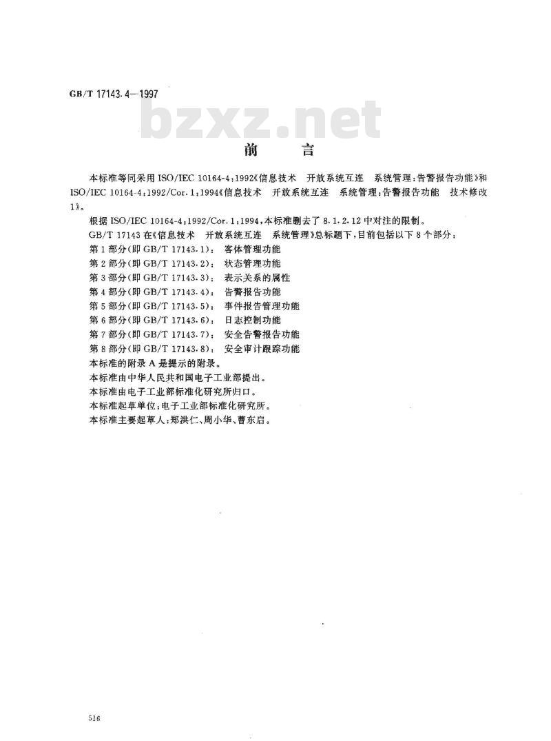 GB/T 17143.4-1997 信息技术 开放系统互连 系统管理 第4部分:告警报告功能
