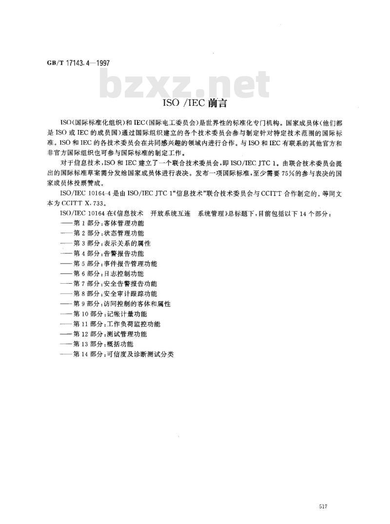 GB/T 17143.4-1997 信息技术 开放系统互连 系统管理 第4部分:告警报告功能