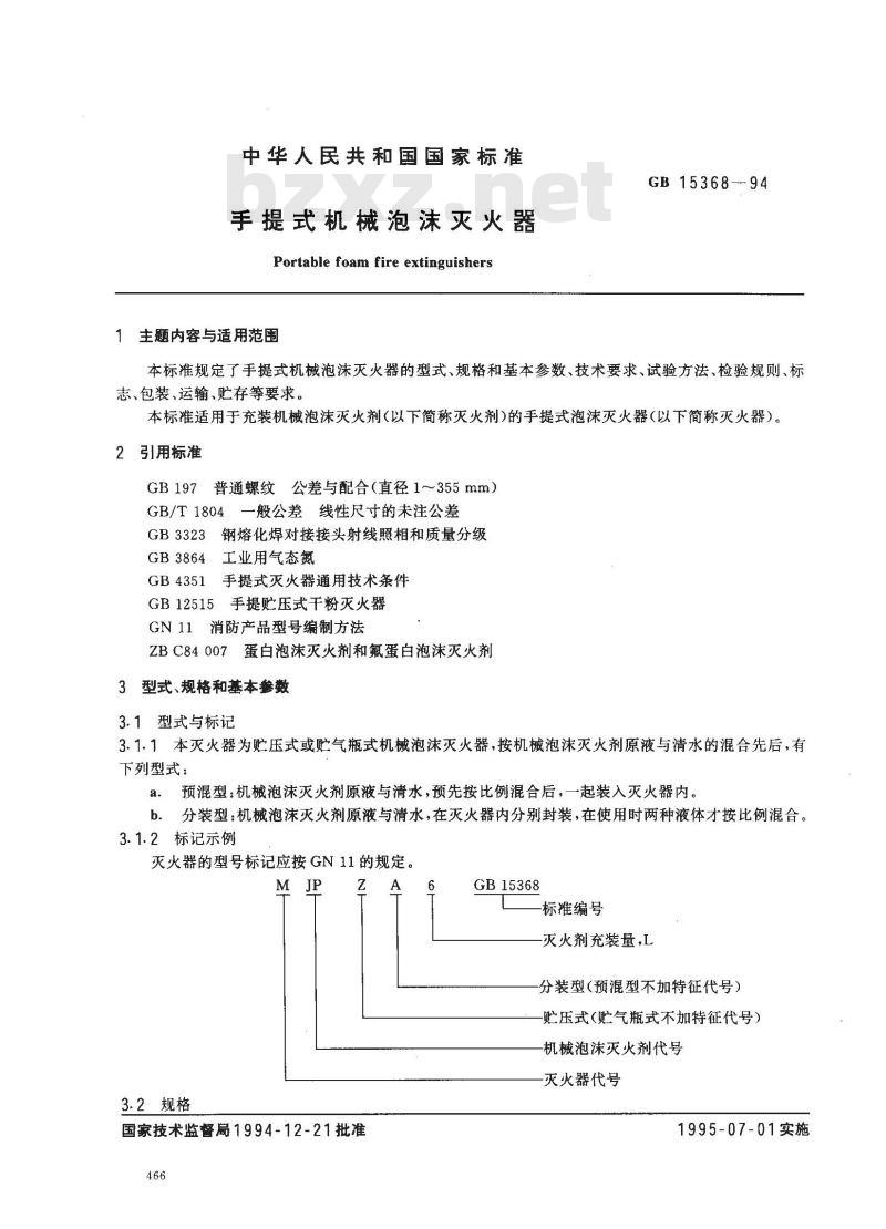 GB 15368-1994 手提式机械泡沫灭火器