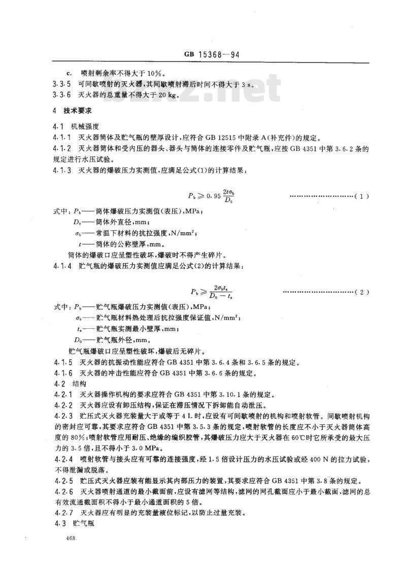 GB 15368-1994 手提式机械泡沫灭火器