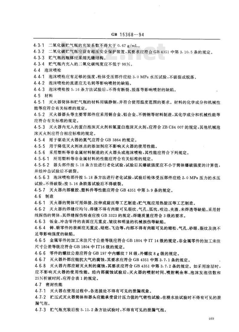 GB 15368-1994 手提式机械泡沫灭火器