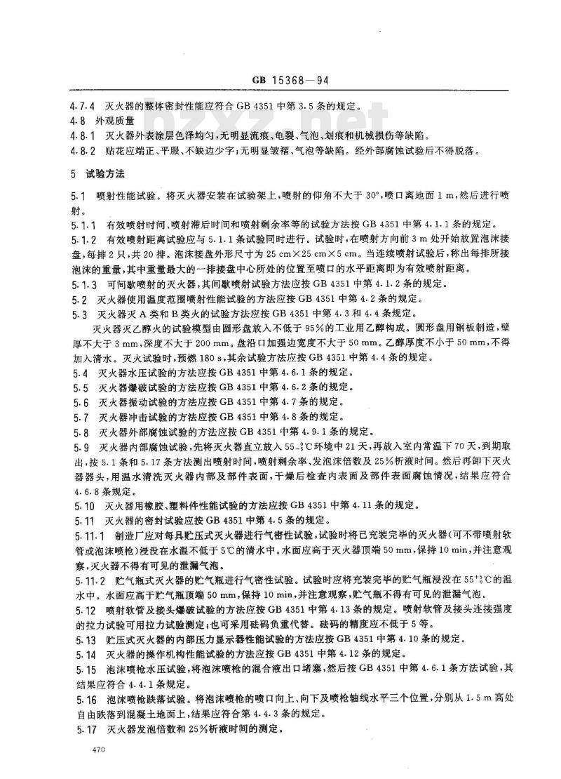 GB 15368-1994 手提式机械泡沫灭火器