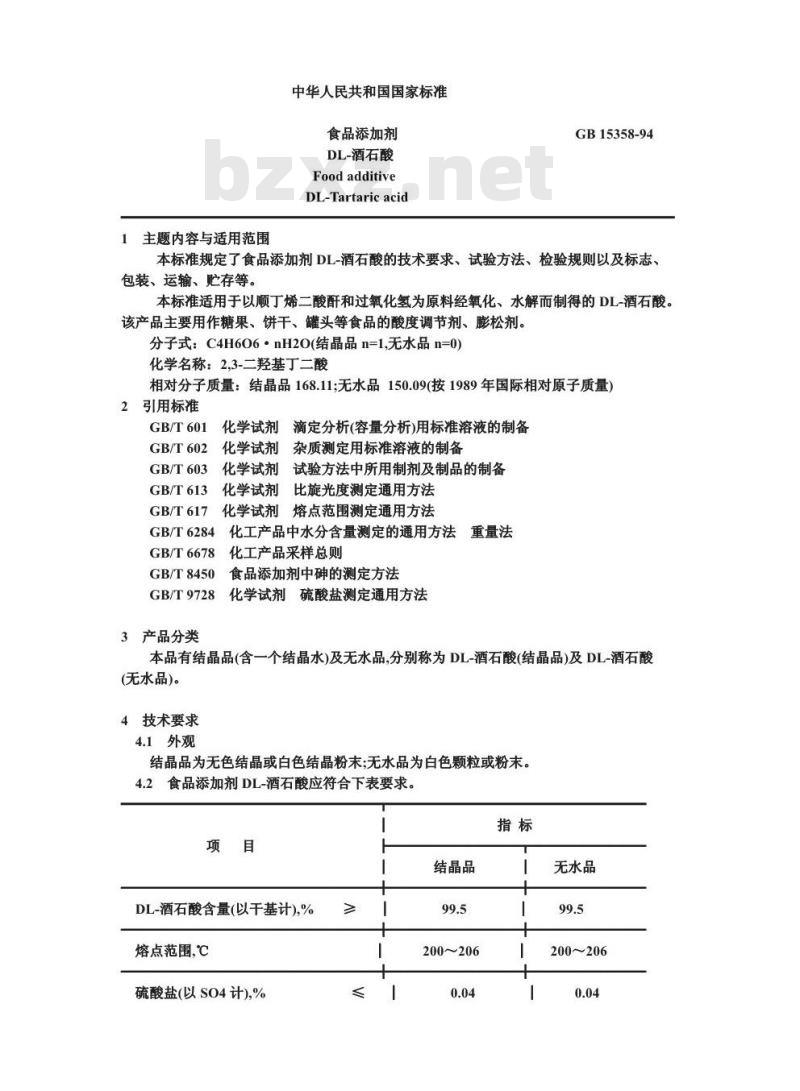 GB 15358-1994 食品添加剂DL-酒石酸