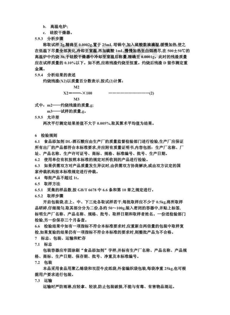 GB 15358-1994 食品添加剂DL-酒石酸