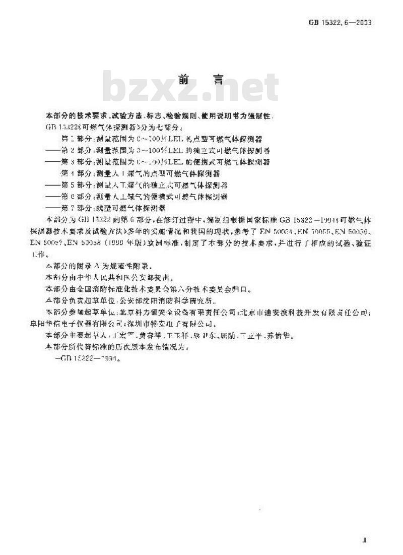 GB 15322.6-2003 可燃气体探测器 第6部分:测量人工煤气的便携式可燃气体探测器
