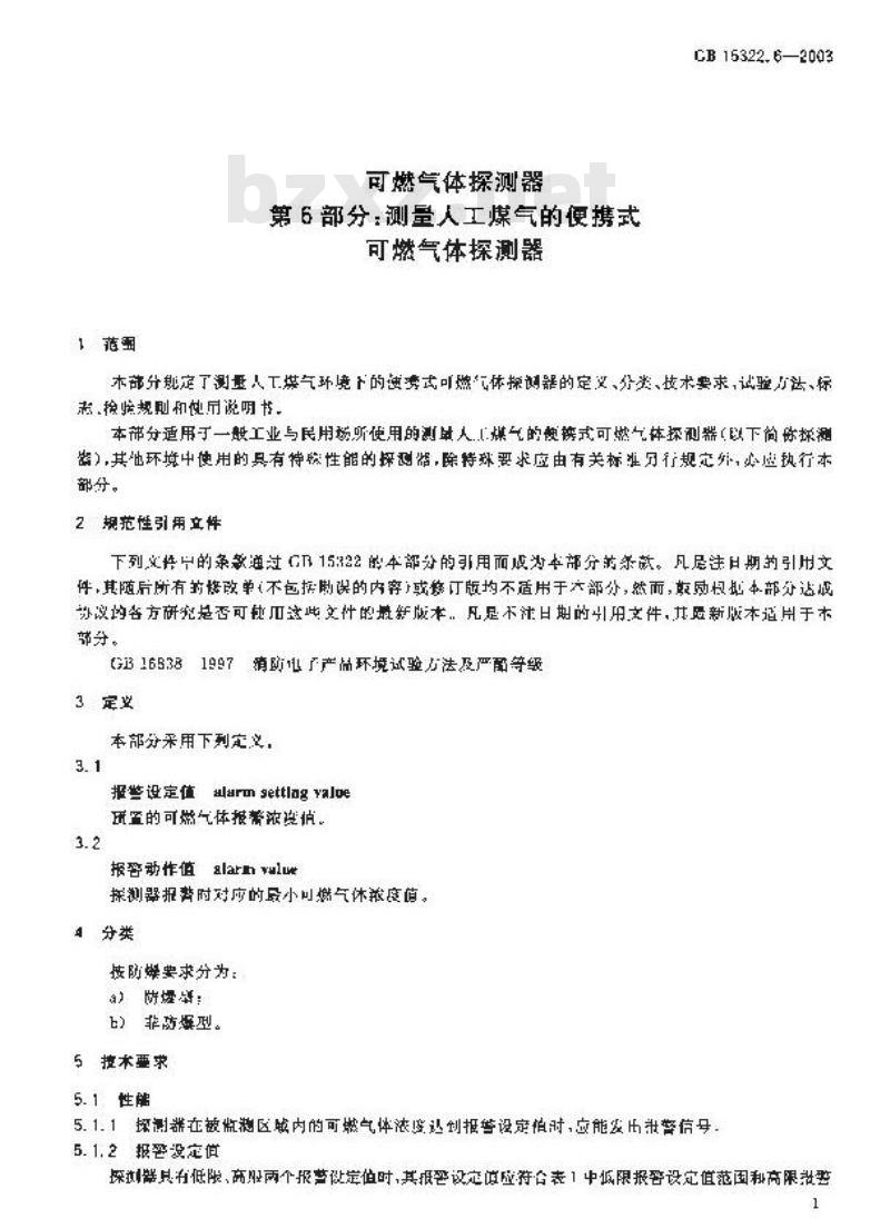 GB 15322.6-2003 可燃气体探测器 第6部分:测量人工煤气的便携式可燃气体探测器